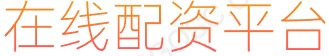 股市融资_值得投配资_股票交易规则
