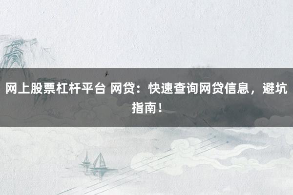 网上股票杠杆平台 网贷：快速查询网贷信息，避坑指南！
