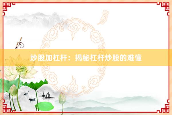 炒股加杠杆：揭秘杠杆炒股的难懂