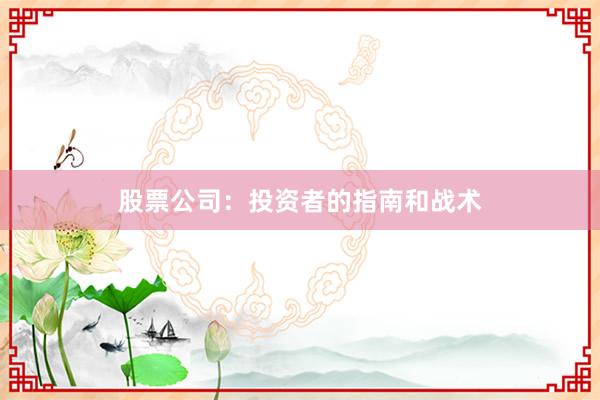 股票公司：投资者的指南和战术