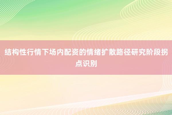 结构性行情下场内配资的情绪扩散路径研究阶段拐点识别