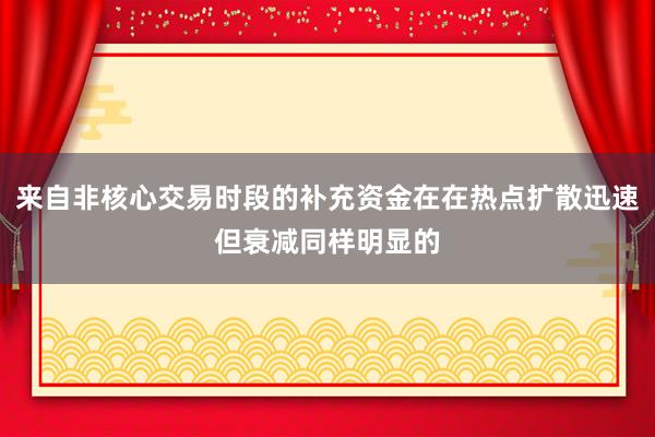 来自非核心交易时段的补充资金在在热点扩散迅速但衰减同样明显的
