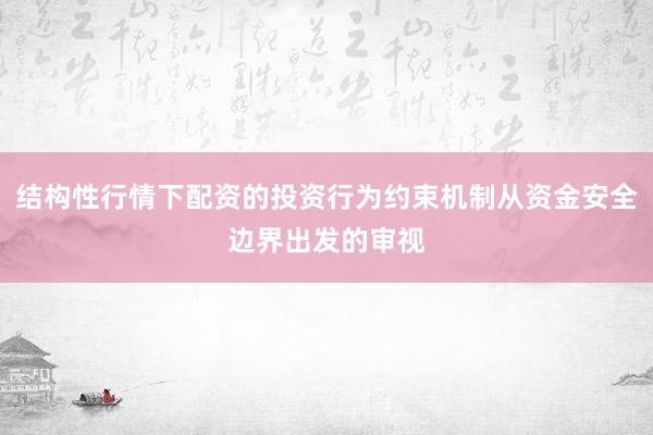 结构性行情下配资的投资行为约束机制从资金安全边界出发的审视